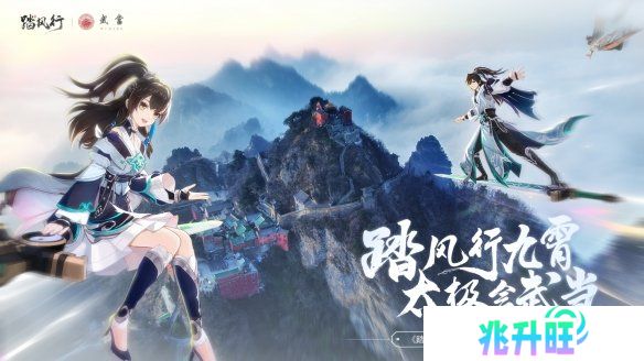 踏风行九霄，太极会武当 | 《踏风行》手游春日九霄节启幕，寻仙之旅首站登临仙山武当