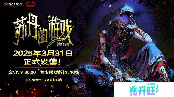 110万字剧本，50+丰富结局！《苏丹的游戏》3月31日正式发售