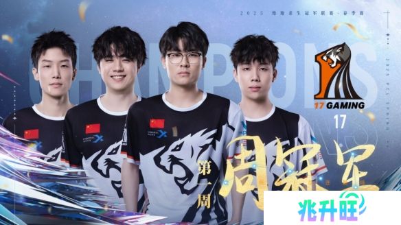 西伯利亚携手17Gaming战队勇夺2025PCL春季赛首周冠军!