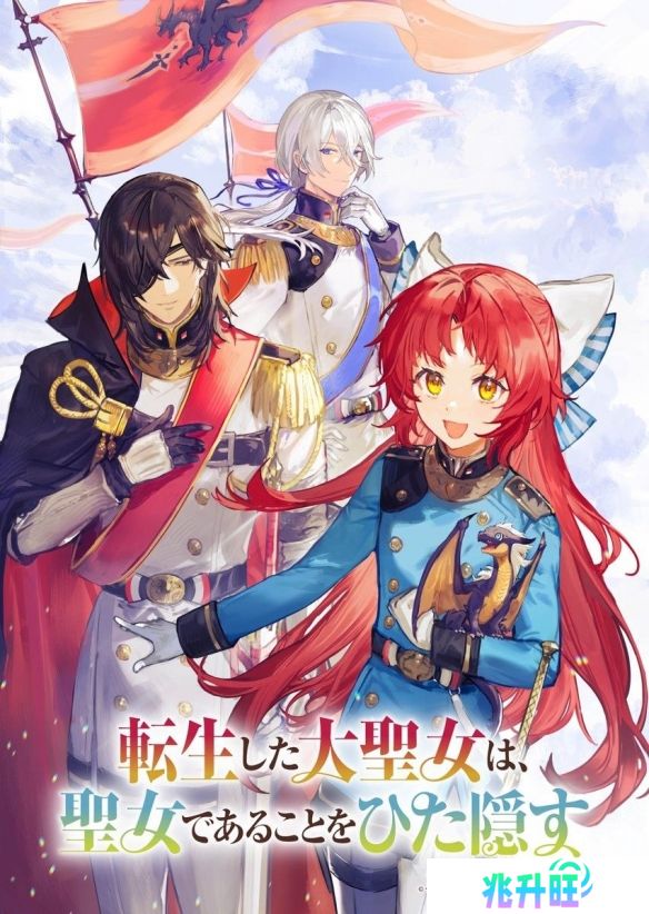 《转生后的大圣女，极力隐瞒圣女的身份》前导视觉图