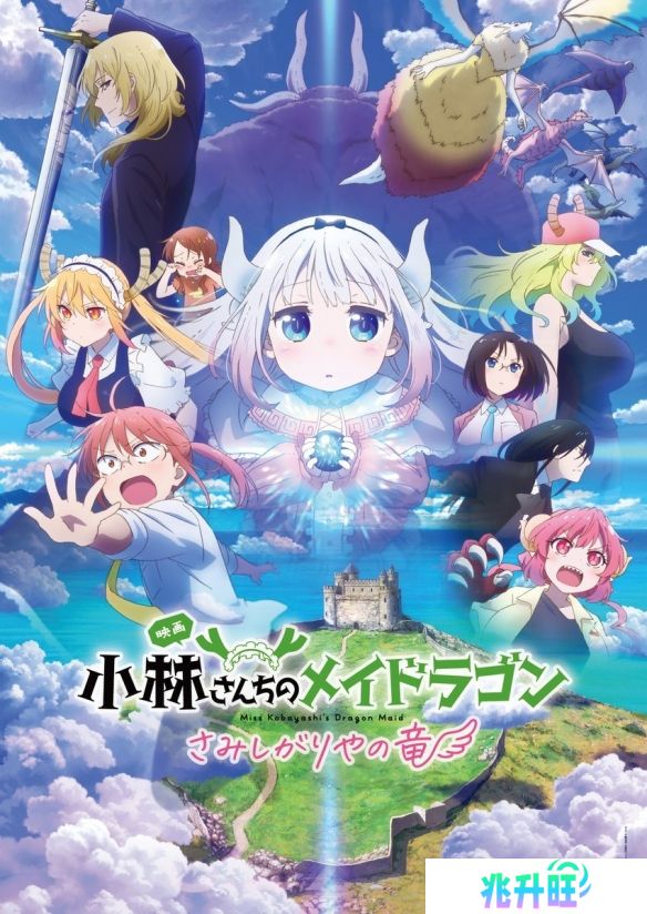 《小林家的龙女仆 寂寞的龙》新视觉图 追加声优公开