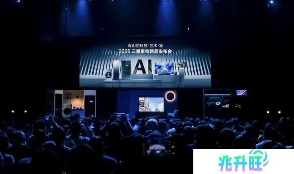 2025三星家电新品发布会举行，全面升级“有AI的科技∙艺术∙家”