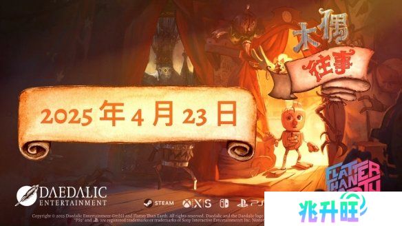 平台解谜游戏《木偶往事》公布正式发售日期，将于4月23日登陆全平台
