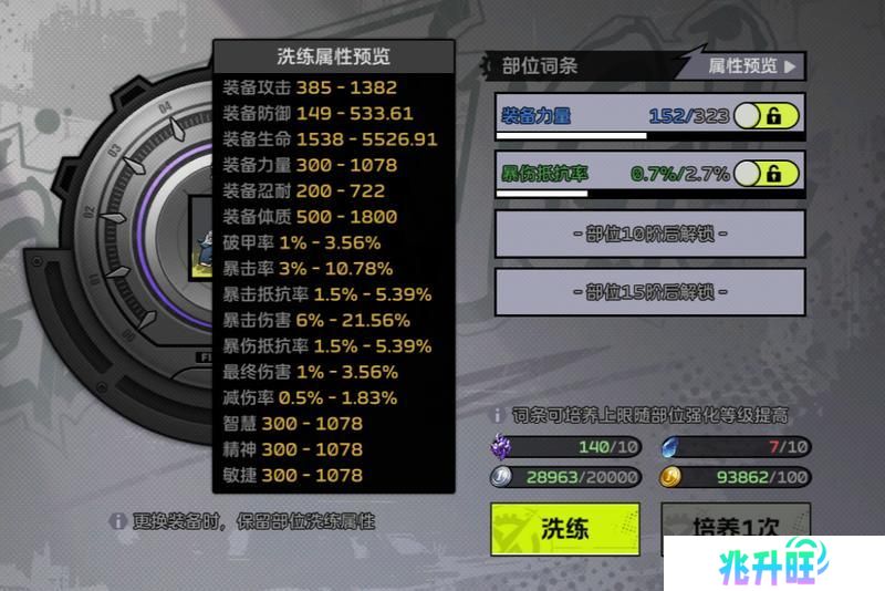 《全职觉醒》进阶攻略丨部位洗练应该洗什么属性？一文解答！