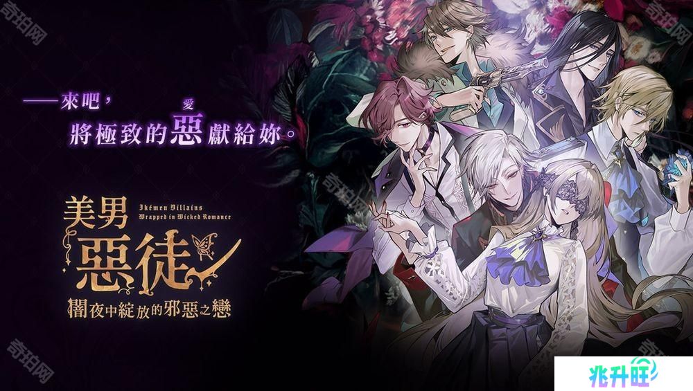 《美男恶徒 - 暗夜中绽放的邪恶之恋》中文版代理权确定 与被「童话诅咒」束缚的恶徒们展开恋爱