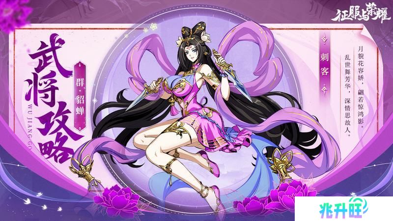 《征服与荣耀》 武将介绍之闭月美人·貂蝉篇