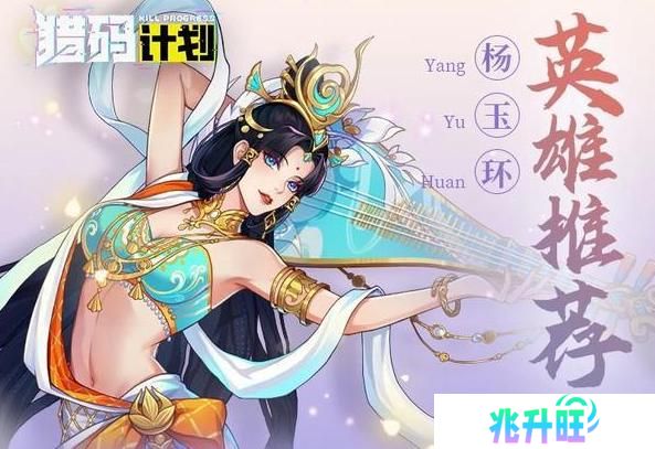 「猎码计划」英雄推荐：杨玉环