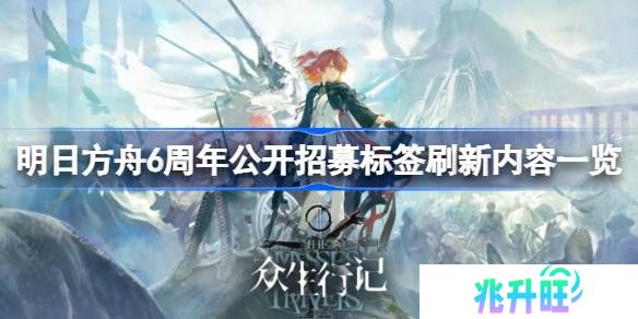 明日方舟6周年公开招募标签刷新了什么词条-明日方舟6周年公开招募标签刷新内容一览