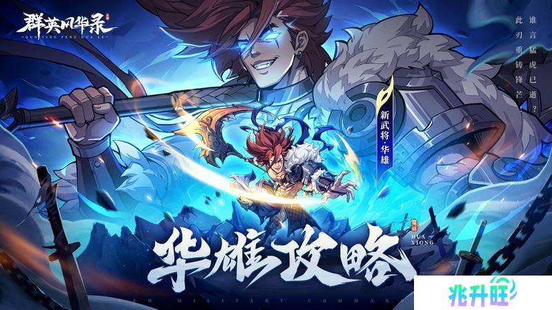 《群英风华录》攻略指南丨华雄阵容搭配推荐
