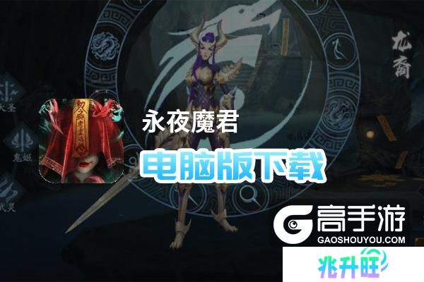 永夜魔君电脑版