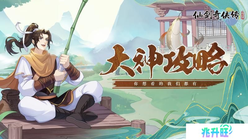 《仙剑奇侠传：新的开始》攻略