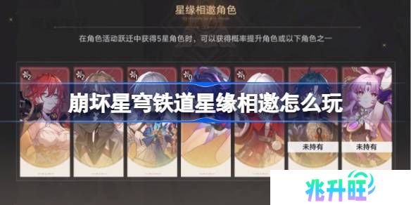 崩坏星穹铁道星缘相邀怎么玩-崩铁星缘相邀玩法规则一览
