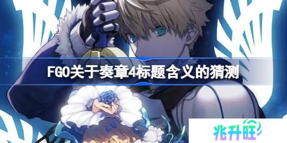 FGO关于奏章4标题含义怎么理解-FGO关于奏章4标题含义的猜测