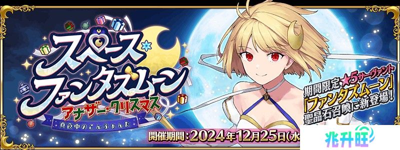 《FGO》日服全新活动「太空・幻想之月 另一个圣诞节」现已开启 从者「幻想之月」现身！