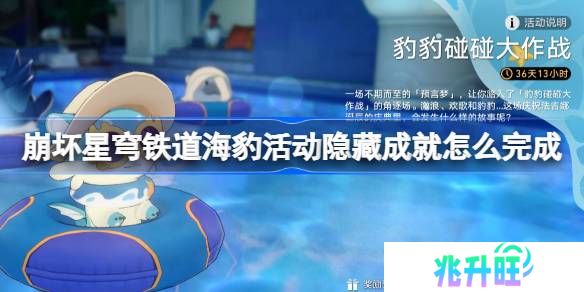 崩坏星穹铁道海豹活动隐藏成就怎么完成-崩铁豹豹碰碰大作战成就攻略