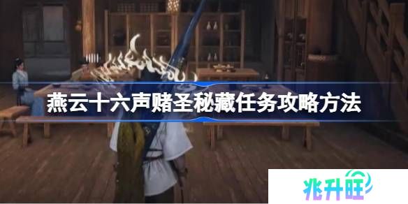 燕云十六声赌圣秘藏任务攻略方法-燕云十六声赌圣秘藏任务怎么做