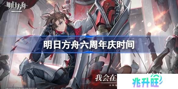明日方舟周年庆什么时候-明日方舟六周年庆时间