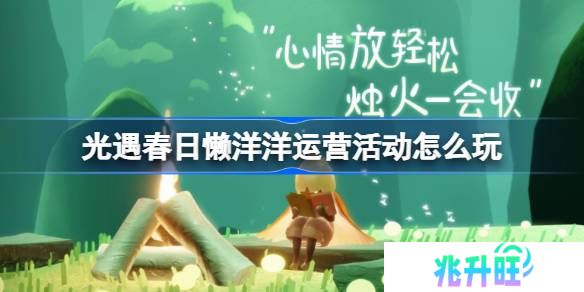 光遇春日懒洋洋运营活动怎么玩-光遇春日懒洋洋运营活动玩法