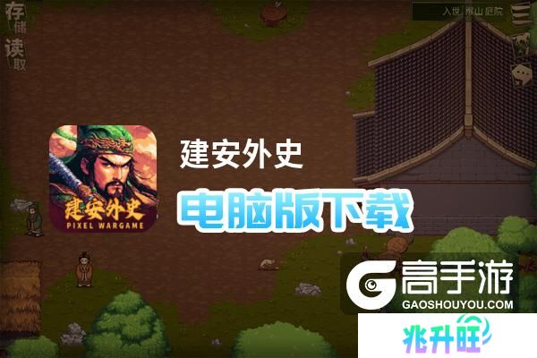 建安外史电脑版