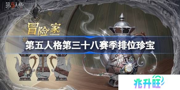 第五人格第三十八赛季排位珍宝怎么样-第五人格38赛季排位珍宝一览