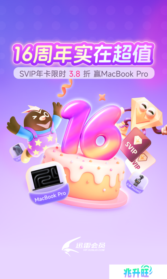 迅雷会员“16周年实在超值” 15个月的超级会员仅需169低至11.3元/月