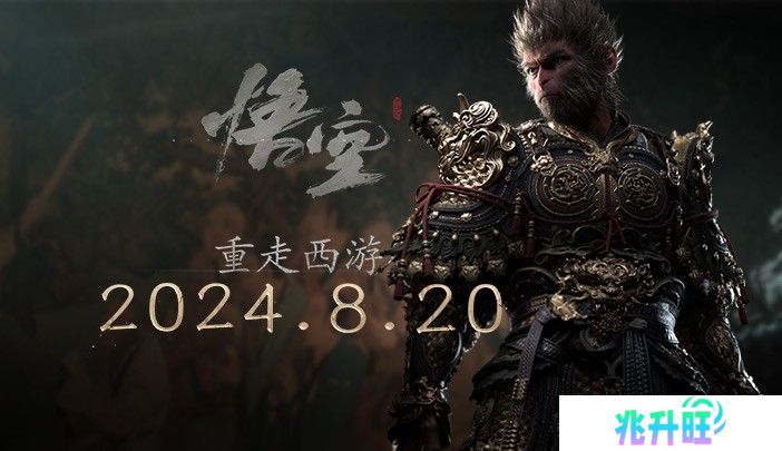 重走西游 《黑神话：悟空》今日全球正式发布