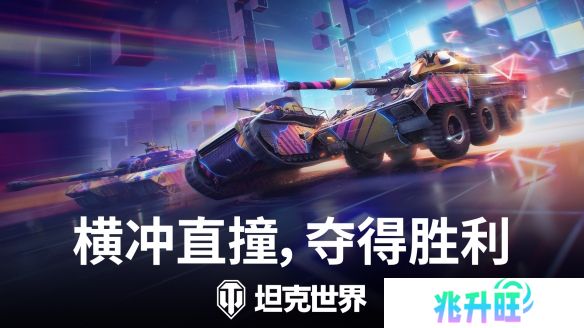 驾驶坦克全速狂飙！《坦克世界》霓虹竞速模式已开启