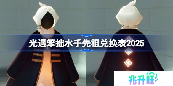 光遇笨拙水手先祖兑换图2025-光遇笨拙水手先祖兑换表2025