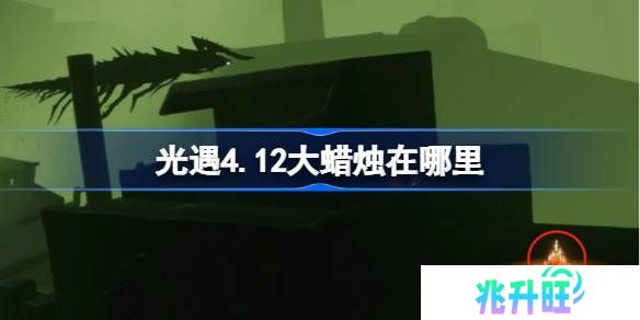 光遇4.12大蜡烛在哪里-光遇4月12日大蜡烛位置攻略