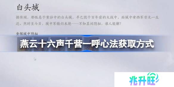 燕云十六声千营一呼心法怎么获取-燕云十六声千营一呼心法获取方式