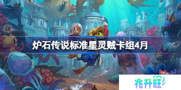 炉石传说标准星灵贼卡组怎么搭配 炉石传说标准星灵贼推荐4月