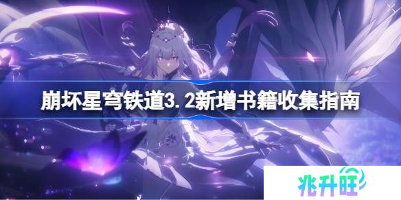 崩坏星穹铁道3.2新增书籍怎么收集-崩坏星穹铁道3.2新增书籍收集指南