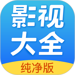 影视大全纯净版最新版免费