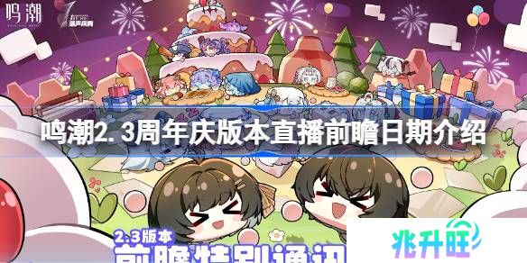 鸣潮2.3周年庆版本直播前瞻日期介绍-鸣潮2.3周年庆版本直播前瞻什么时候