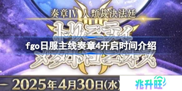 fgo日服主线奏章4什么时候开启-fgo日服主线奏章4开启时间介绍