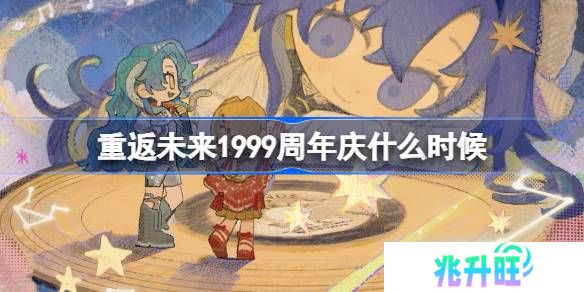 重返未来1999周年庆什么时候-重返未来二周年庆时间介绍