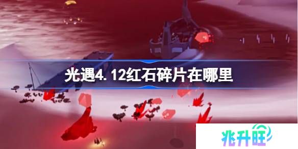 光遇4.12红石在哪里-光遇4月12日红石碎片位置攻略