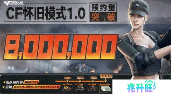 《穿越火线》怀旧模式1.0预约破800万 丰厚奖励解锁