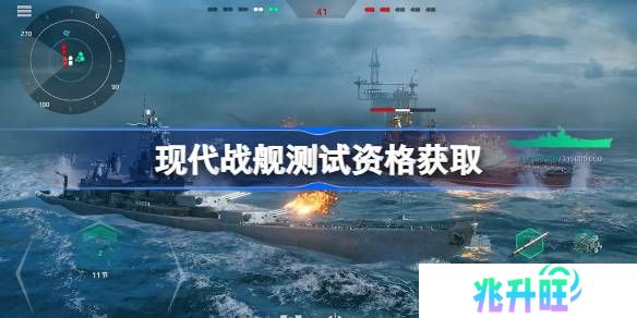 现代战舰测试资格怎么获得-现代战舰内测资格获取方法