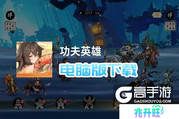 功夫英雄电脑版下载 功夫英雄电脑版安卓模拟器推荐