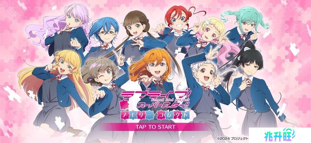 《Love Live! Superstar!!》改编买断制益智手游《回忆收藏》公开 事前预约进行中