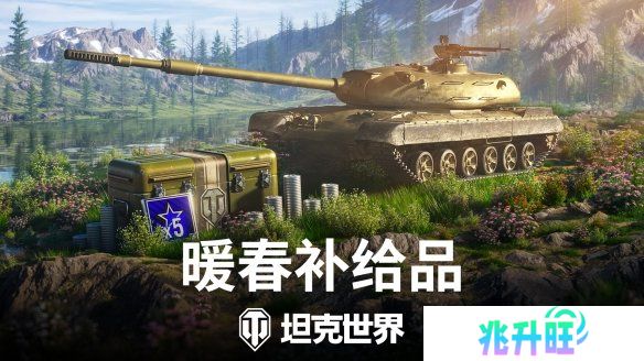 《坦克世界》暖春补给品：金币购买，新车首发！