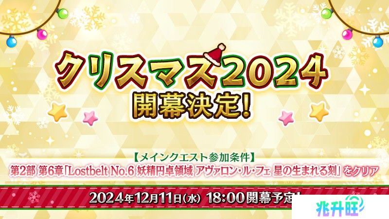 《Fate/Grand Order》日版预告期间限定活动「圣诞节 2024」自 12 月 11 日开幕