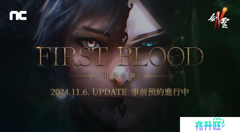《剑灵2》将进行「First Blood」改版 ​预约活动现已开启