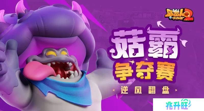 《野蛮人大作战2》新手攻略：菇霸争夺赛打法思路详解！