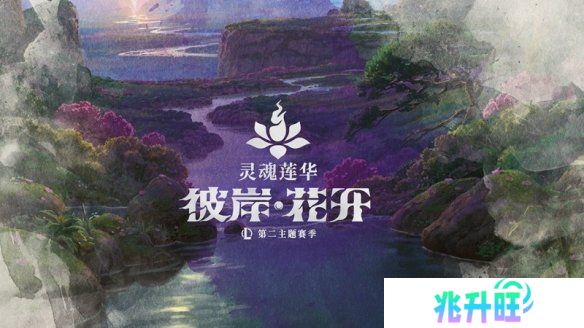 《英雄联盟》第二主题季揭晓：灵魂莲华 彼岸·花开