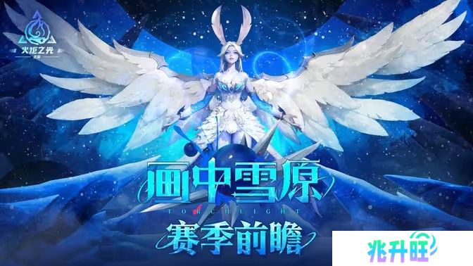 《火炬之光：无限》全新 SS6 赛季「画中雪原」10 月 25 日上线 新英雄及赛季内容公开