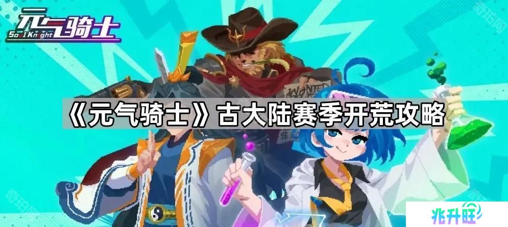 元气骑士古大陆赛季怎么玩-古大陆赛季开荒攻略