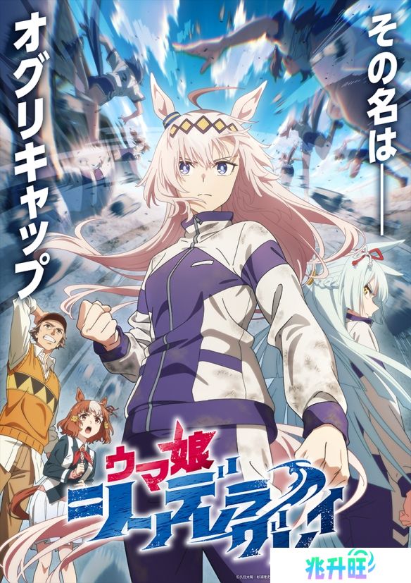 电视动画《赛马娘 灰发灰姑娘》发布无字幕片尾曲《∞》