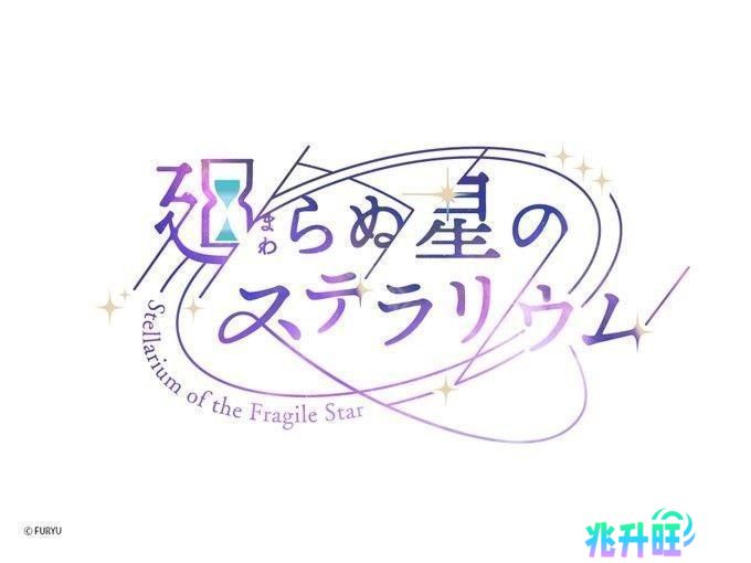 《永恒群星的星象仪》宣布2025年3月10日终止营运 未来将推出「离线版」更新